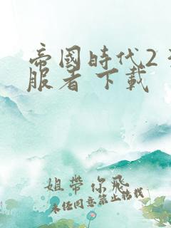 帝国时代2 征服者 下载