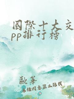 国际十大交友app排行榜