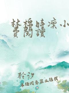 林棉时凛小说免费阅读