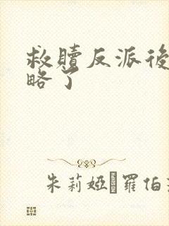 救赎反派后被攻略了