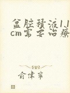 盆腔积液1.1cm需要治疗吗