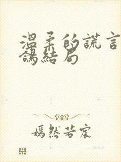 温柔的谎言任天鸽结局