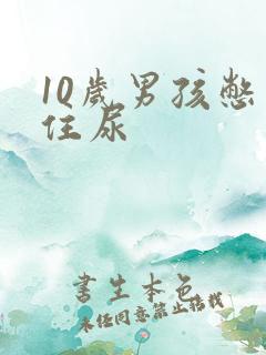 10岁男孩憋不住尿