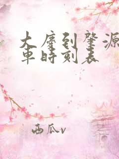 大庆到肇源的客车时刻表