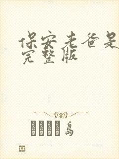 保安老爸是首富完整版