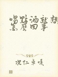 喝点酒就想尿是怎么回事