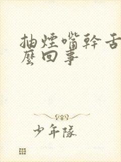 抽烟嘴干舌燥怎么回事