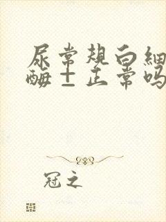 尿常规白细胞酯酶±正常吗