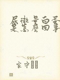 尿微量白蛋白高是怎么回事