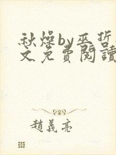 秋燥by巫哲全文免费阅读无删减