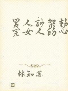 男人吵架动手打完女人的心理