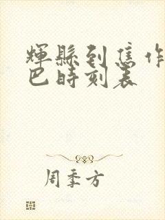 辉县到焦作的大巴时刻表