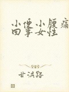 小便小腹痛怎么回事女性