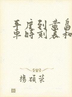 平度到黄岛的汽车时刻表和票价