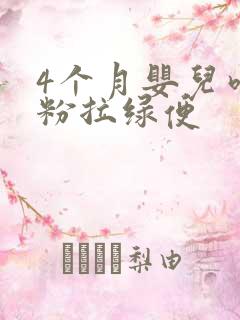 4个月婴儿吃奶粉拉绿便