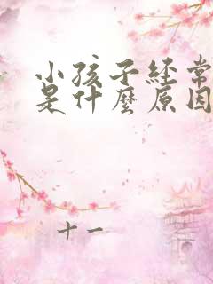 小孩子经常尿床是什么原因造成