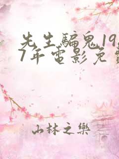 先生骗鬼1987年电影免费观看国语