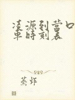 凌源到营口的客车时刻表