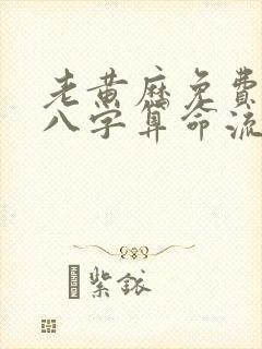 老黄历免费生辰八字算命流年运势