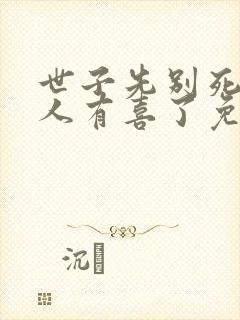 世子先别死,夫人有喜了免费看