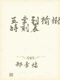 五常到榆树客车时刻表