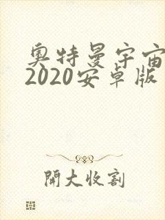 奥特曼宇宙英雄2020安卓版