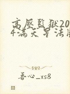 高压监狱2024满天星法版