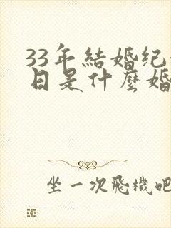 33年结婚纪念日是什么婚