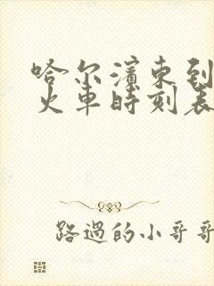 哈尔滨东到伊春火车时刻表查询