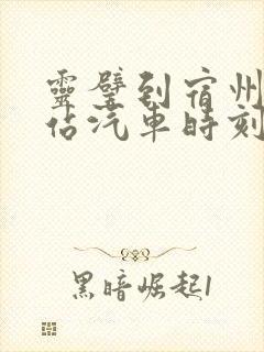 灵璧到宿州火车站汽车时刻表