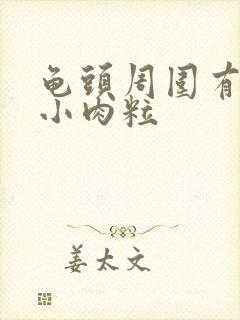 龟头周围有白色小肉粒