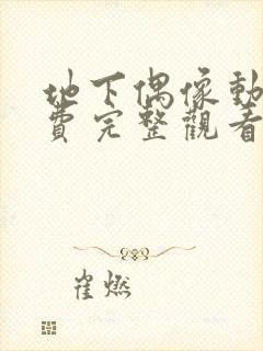 地下偶像动漫免费完整观看