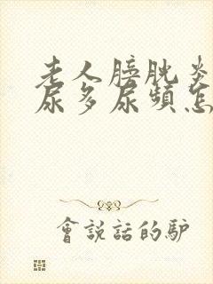 老人膀胱炎多年尿多尿频怎么办