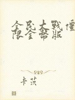 全民大战僵尸无限金币版