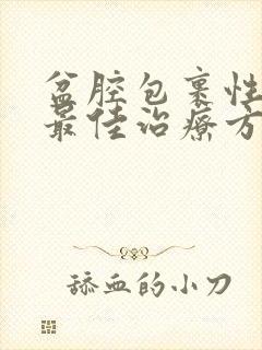 盆腔包裹性积液最佳治疗方法