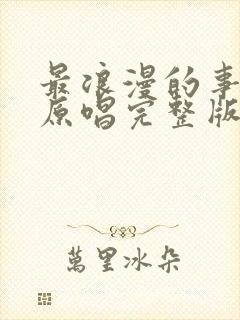 最浪漫的事歌曲原唱完整版