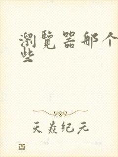 浏览器那个好用些