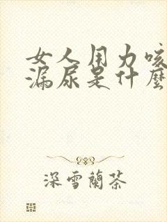 女人用力咳嗽会漏尿是什么原因