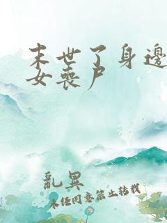 末世了身边全是女丧尸