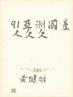 91亚洲国产成人久久