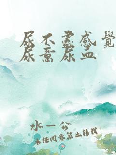 尿不尽感觉总有尿意尿血