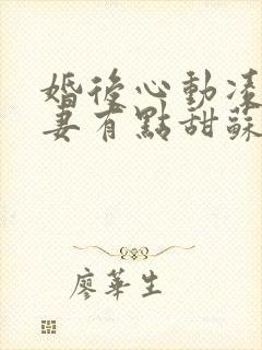 婚后心动凌总追妻有点甜苏熙凌久泽txt下载