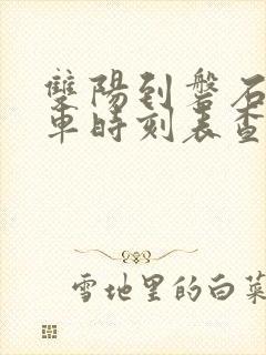 双阳到磐石的客车时刻表查询