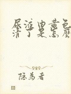 尿液由黄色变成清了是怎么回事