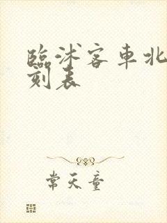 临沭客车北站时刻表