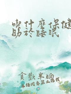 吃什么保健品有助于睡眠