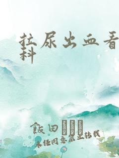 拉尿出血看什么科