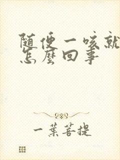 随便一咳就尿是怎么回事