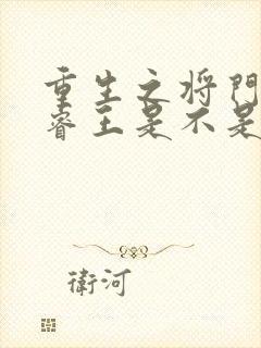 重生之将门毒后睿王是不是谢景行