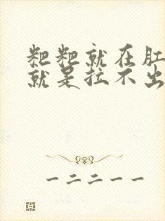 粑粑就在肛门口就是拉不出来怎么办